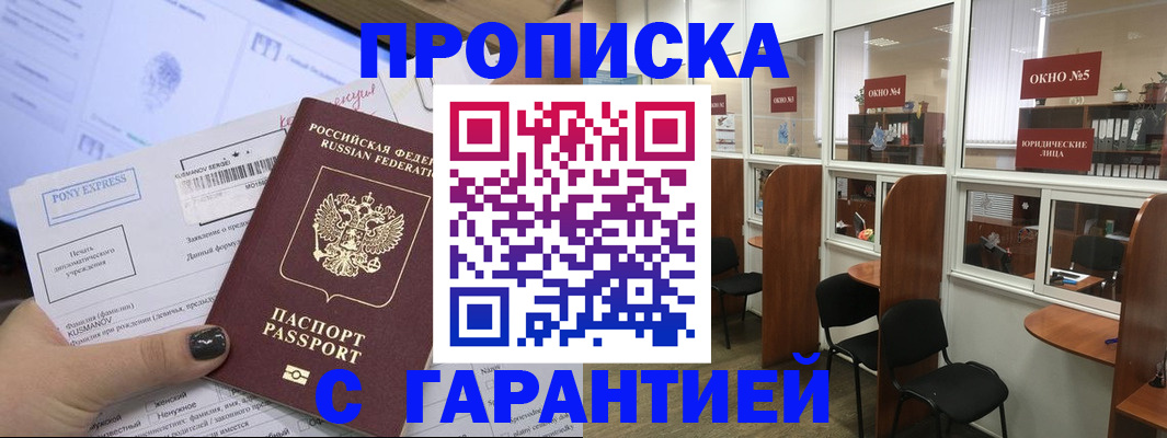 прописка регистрация в Благовещенске