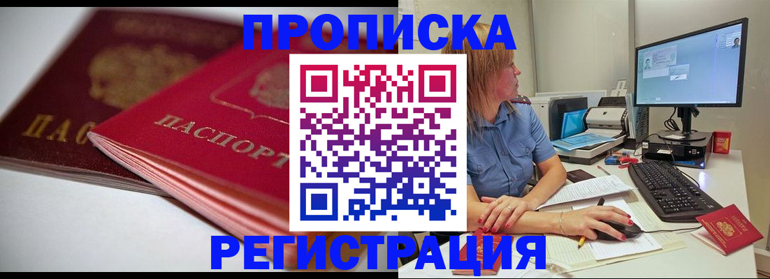 прописка гарантия в Благовещенске