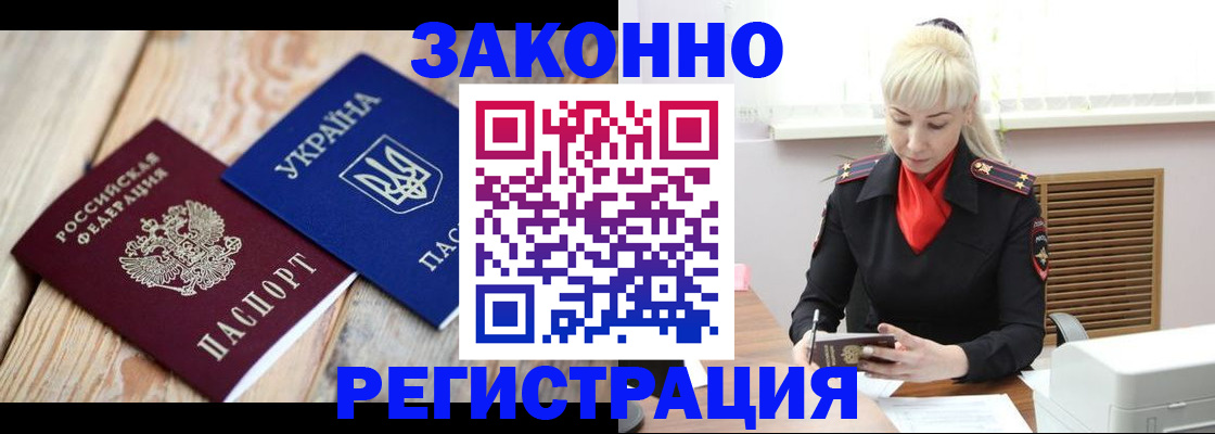 прописка для работы в Благовещенске