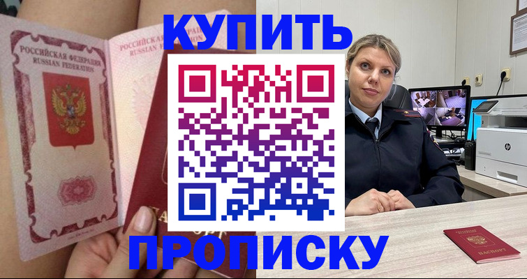 прописка паспорт в Благовещенске