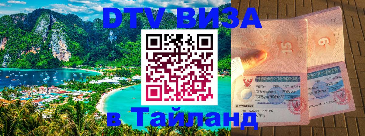DTV Виза в Тайланд для россиян Благовещенск 